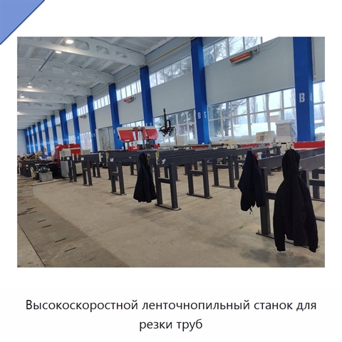 Высокоскоростной ленточнопильный станок для резки труб