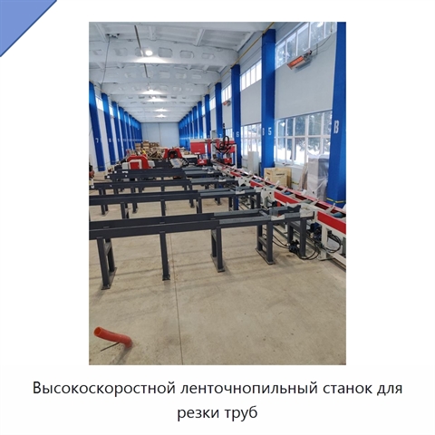 Высокоскоростной ленточнопильный станок для резки труб