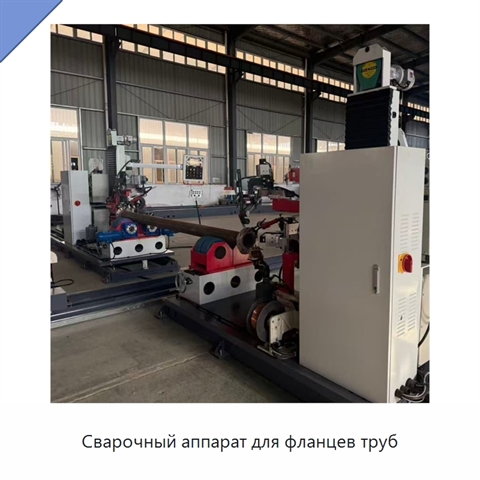 Сварочный аппарат для фланцев труб