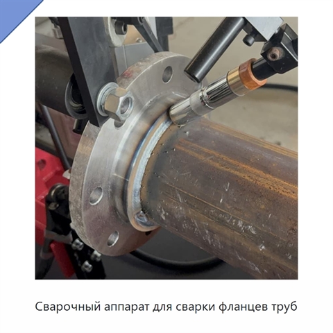 Сварочный аппарат для сварки фланцев труб