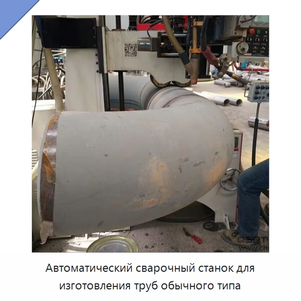 Автоматический сварочный станок для изготовления труб обычного типа — Специальные машины и промышленное оборудование