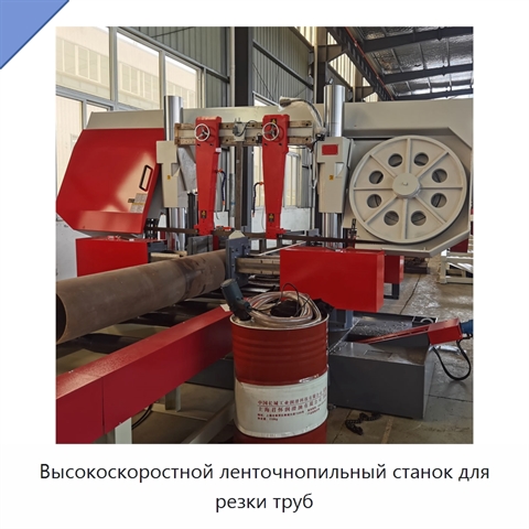 Высокоскоростной ленточнопильный станок для резки труб