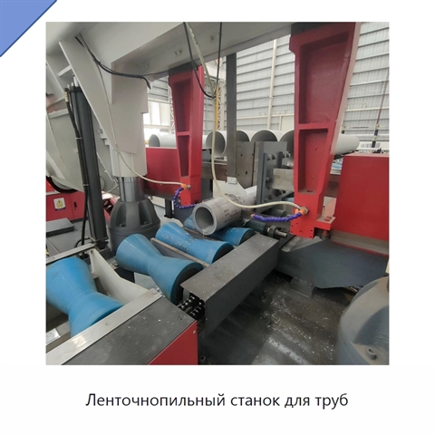 Ленточнопильный станок для труб
