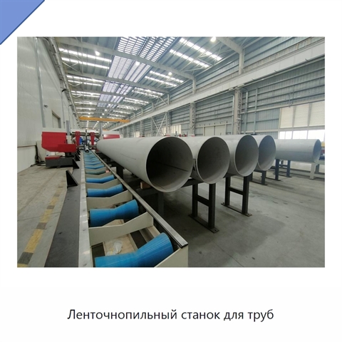 Ленточнопильный станок для труб