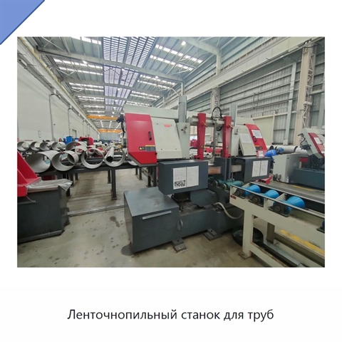 Ленточнопильный станок для труб