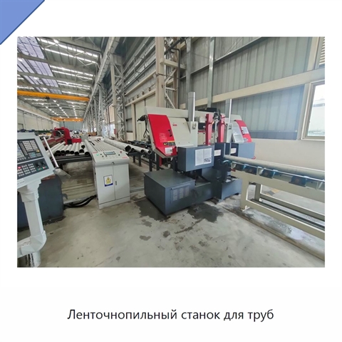 Ленточнопильный станок для труб