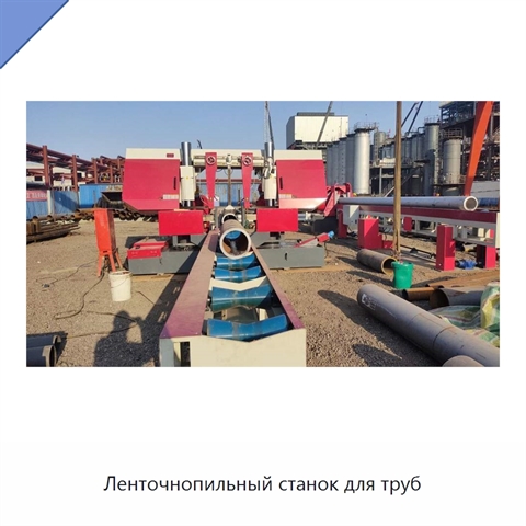 Ленточнопильный станок для труб