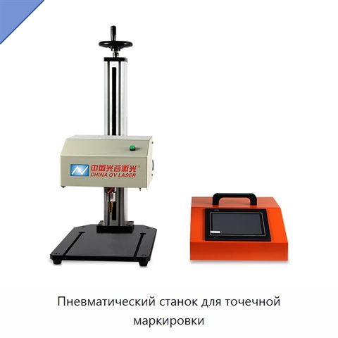 Пневматический станок для точечной маркировки