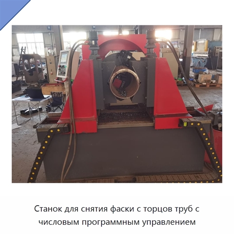 Станок для снятия фаски с торцов труб с числовым программным управлением