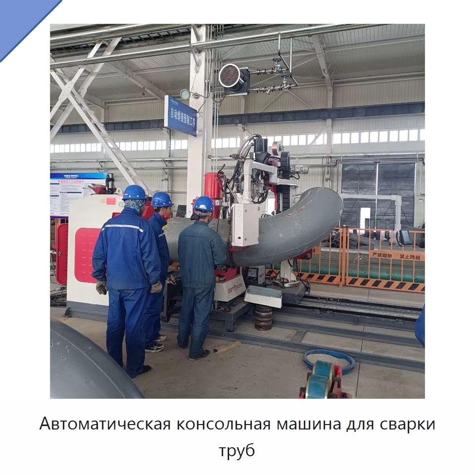 Автоматическая консольная машина для сварки труб — Специальные машины и промышленное оборудование
