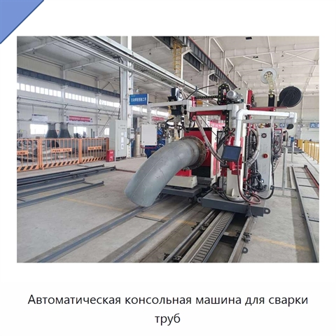 Автоматическая консольная машина для сварки труб