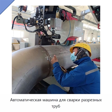 Автоматическая машина для сварки разрезных труб