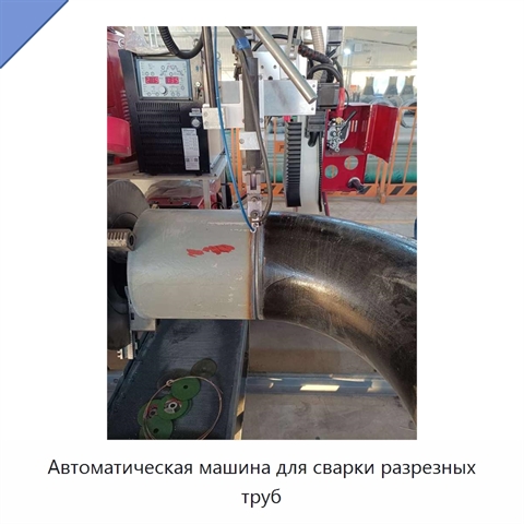 Автоматическая машина для сварки разрезных труб
