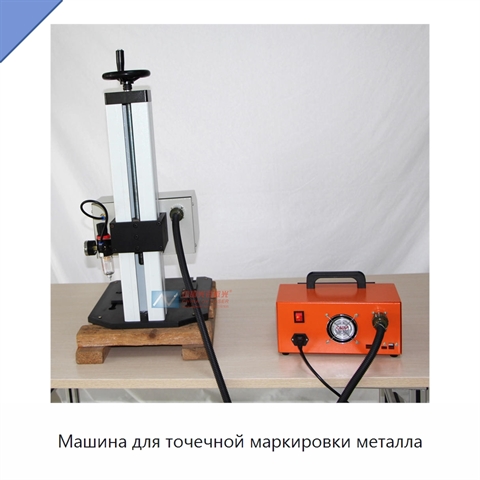 Машина для точечной маркировки металла