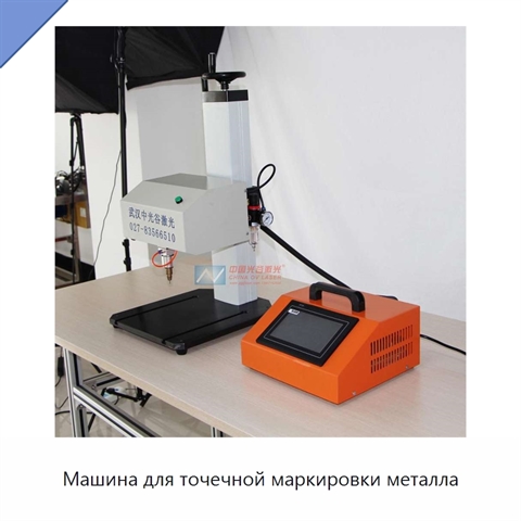 Машина для точечной маркировки металла