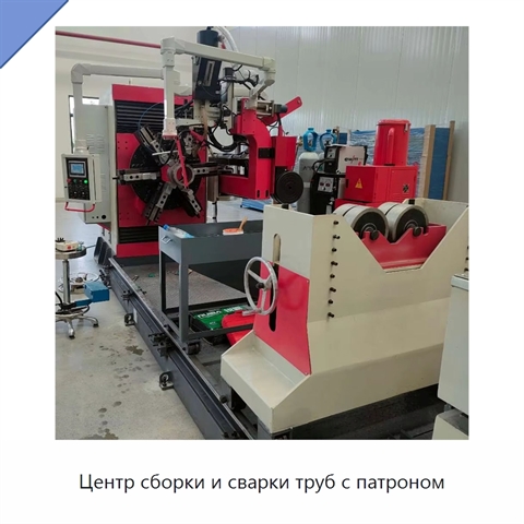 Центр сборки и сварки труб с патроном