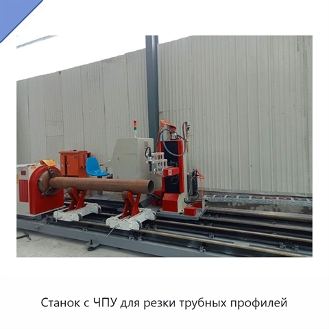 Станок с ЧПУ для резки трубных профилей