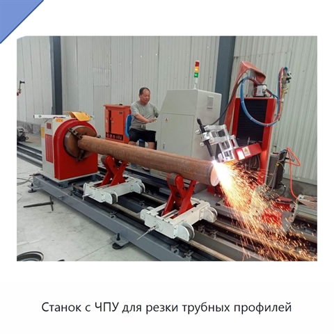 Станок с ЧПУ для резки трубных профилей