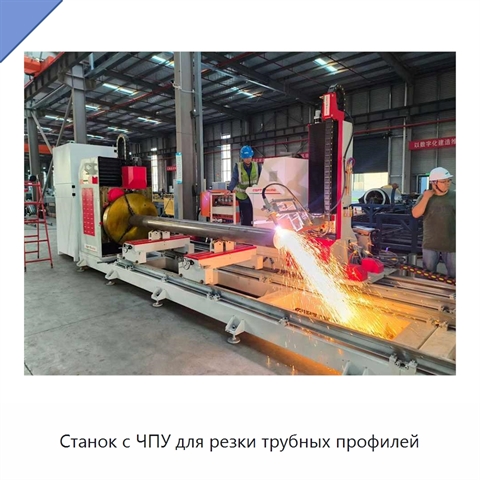 Станок с ЧПУ для резки трубных профилей