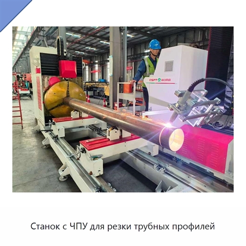 Станок с ЧПУ для резки трубных профилей