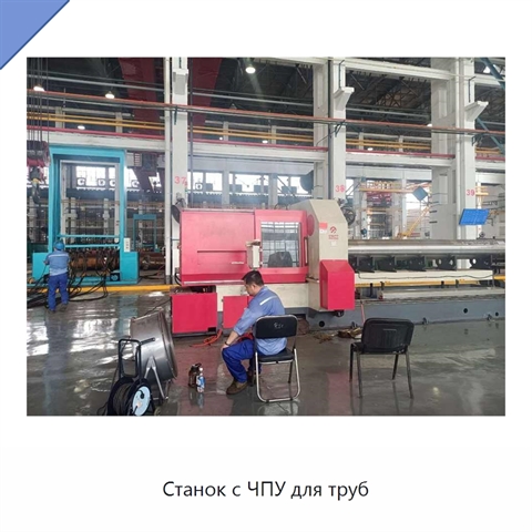Станок с ЧПУ для труб