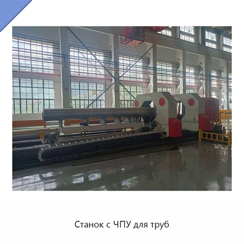 Станок с ЧПУ для труб