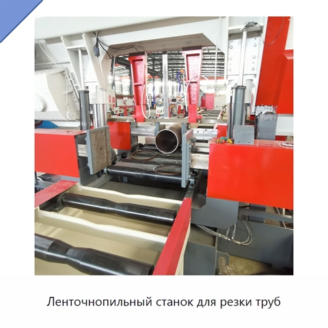 Ленточнопильный станок для резки труб