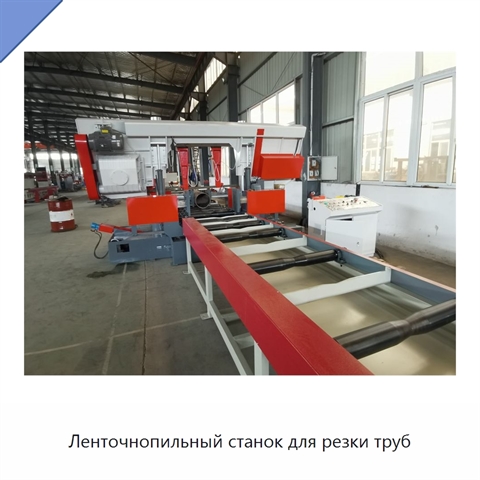 Ленточнопильный станок для резки труб