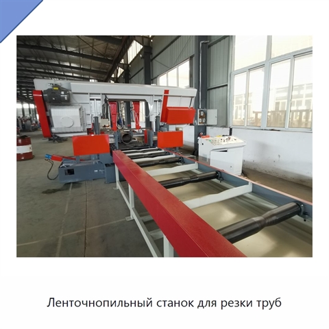 Ленточнопильный станок для резки труб