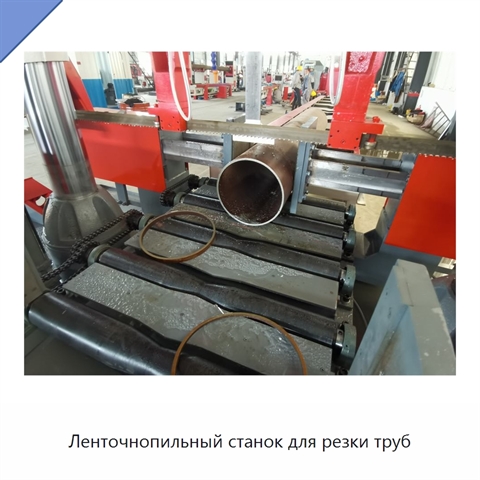 Ленточнопильный станок для резки труб