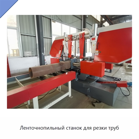 Ленточнопильный станок для резки труб
