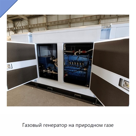 Газовый генератор на природном газе