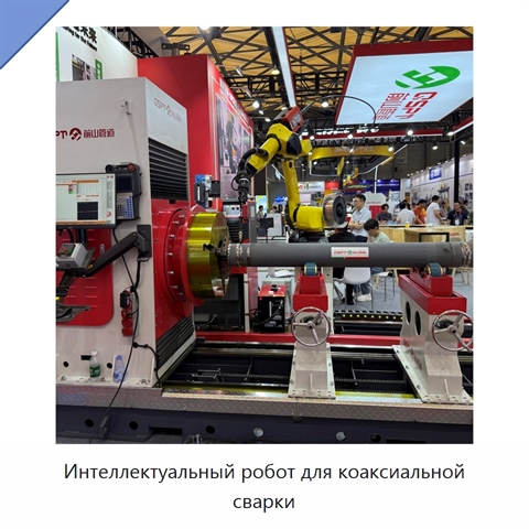 Интеллектуальный робот для коаксиальной сварки