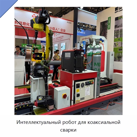 Интеллектуальный робот для коаксиальной сварки