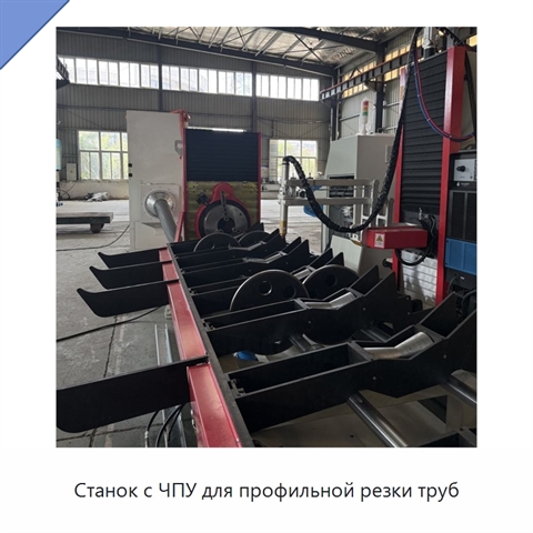 Станок с ЧПУ для профильной резки труб