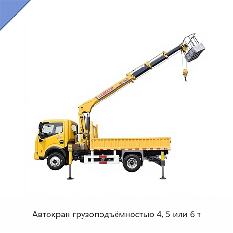 Автокран грузоподъёмностью 4, 5 или 6 т