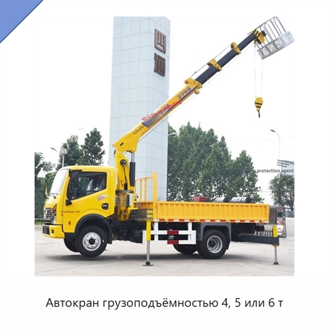 Автокран грузоподъёмностью 4, 5 или 6 т