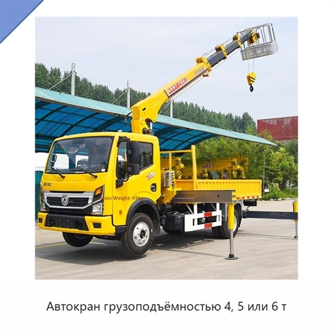 Автокран грузоподъёмностью 4, 5 или 6 т