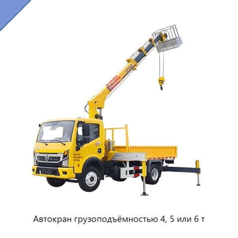 Автокран грузоподъёмностью 4, 5 или 6 т