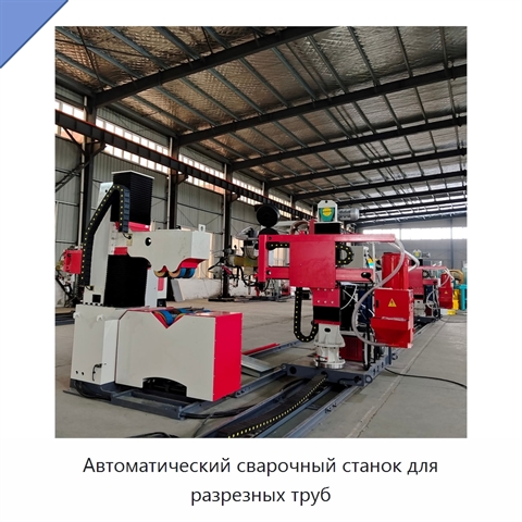 Автоматический сварочный станок для разрезных труб