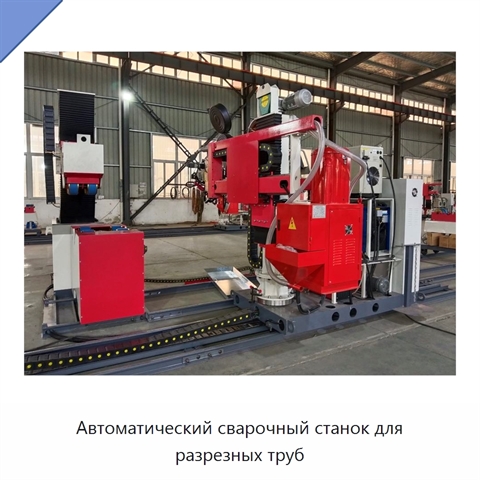 Автоматический сварочный станок для разрезных труб