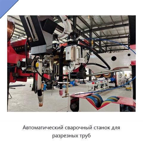 Автоматический сварочный станок для разрезных труб