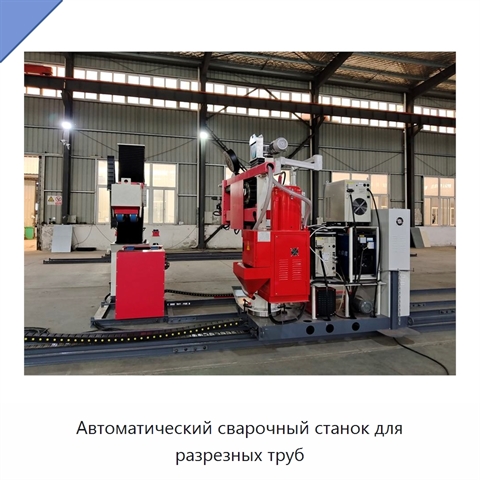 Автоматический сварочный станок для разрезных труб