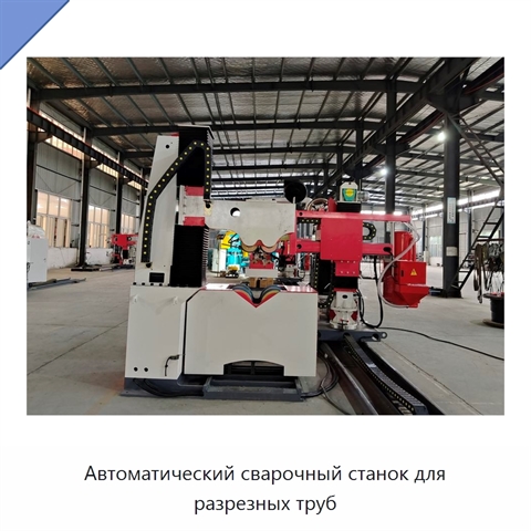 Автоматический сварочный станок для разрезных труб