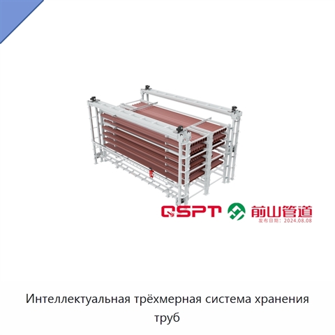 Интеллектуальная трёхмерная система хранения труб