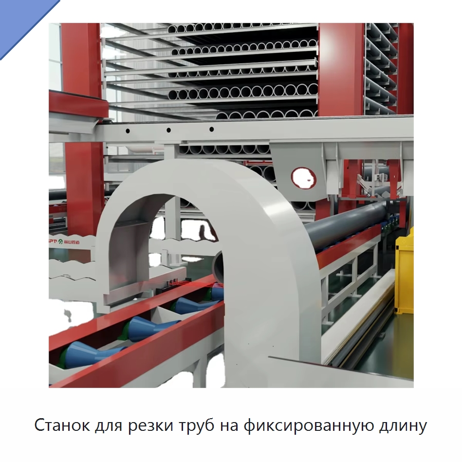 Станок для резки труб на фиксированную длину — Специальные машины и промышленное оборудование