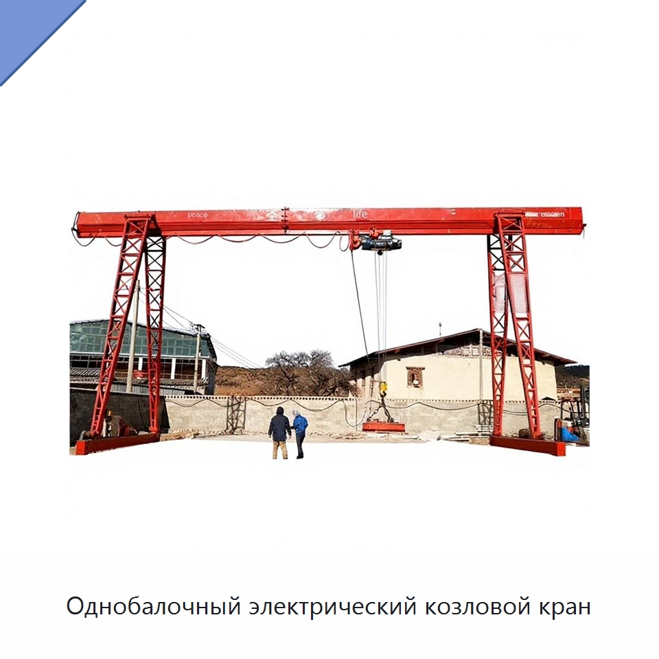 Однобалочный электрический козловой кран — Электролебедки