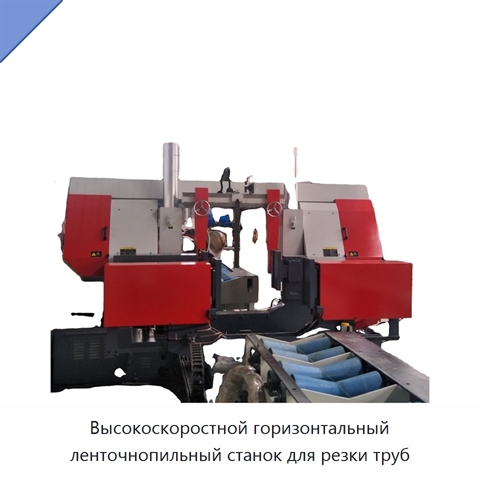 Высокоскоростной горизонтальный ленточнопильный станок для резки труб