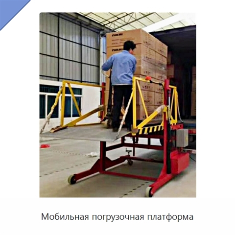 Мобильная погрузочная платформа