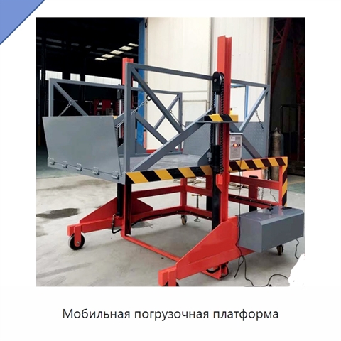 Мобильная погрузочная платформа